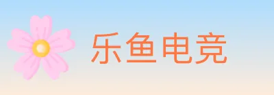 乐鱼电竞 logo